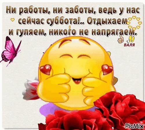 Суббота гуляем