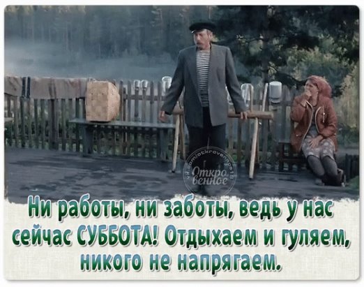 Суббота отдыхаем