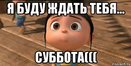 Жду субботу с нетерпением