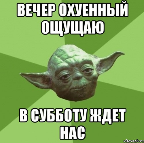 Мемы про субботу