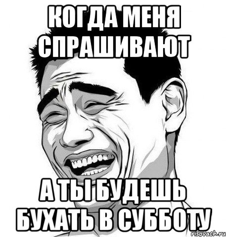 В субботу бухаем Мем