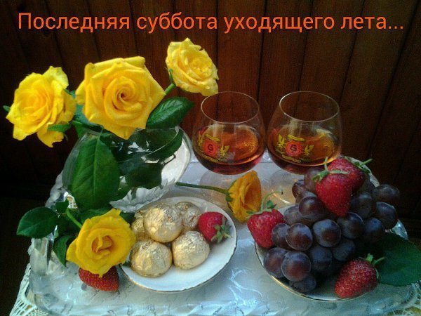 Открытка последняя суббота лета