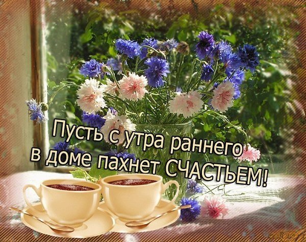 Доброе субботнее летнее утро