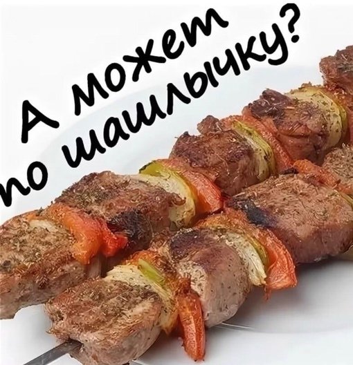 Приглашение на шашлыки