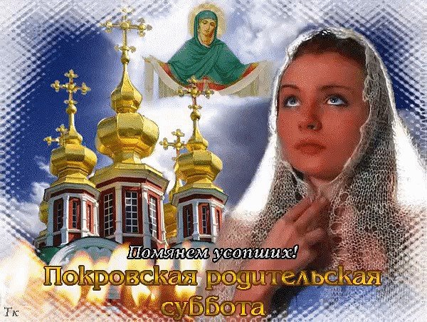 Родительские субботы 2020 Покровская родительская суббота