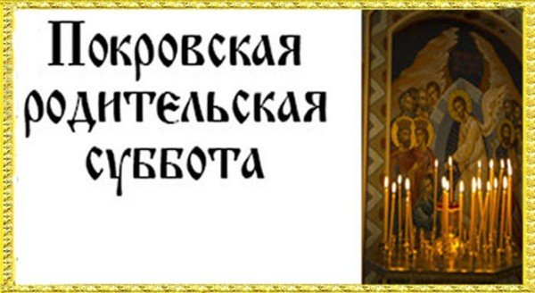 Картинки родительская суббота покрова (32 фото)