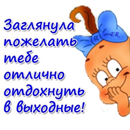 Открытки ура суббота