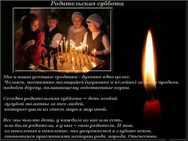 Стихотворение про родительскую субботу