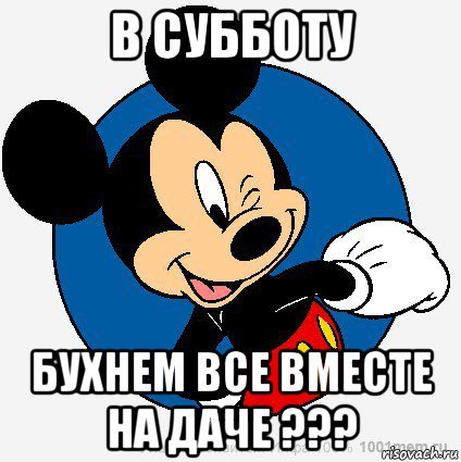 Бухнем в субботу