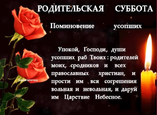 Родительская суббота Царствие небесное усопшим