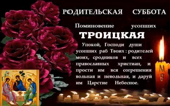 Вселенская родительская поминальная суббота