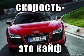 Кайф скорость
