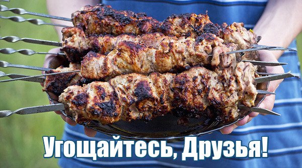 Приглашаю на шашлык