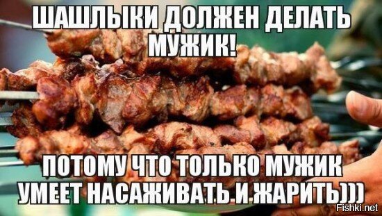 Шашлык по русски