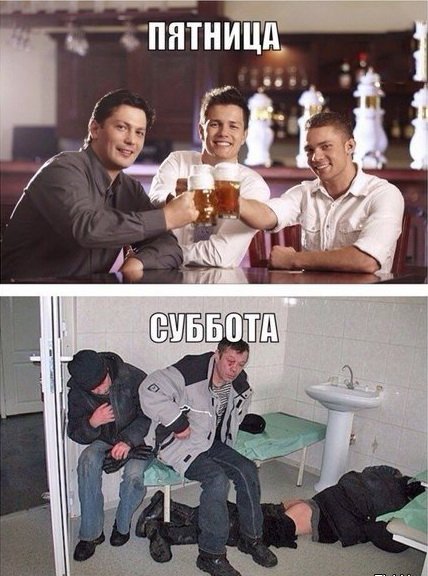 Утро субботы после пятницы