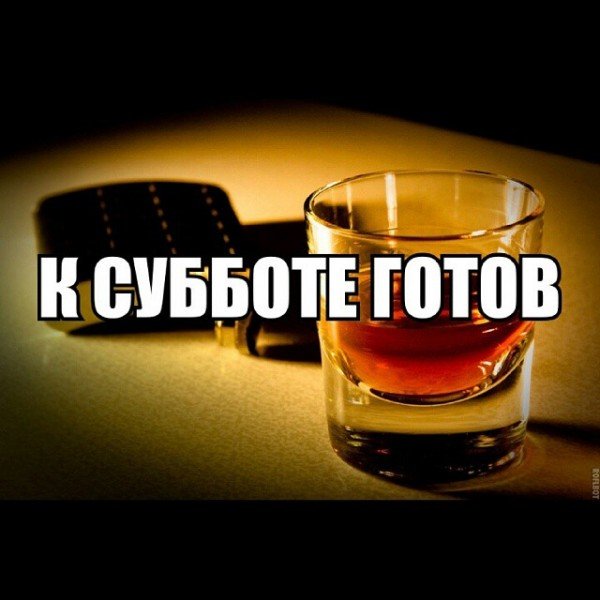 Суббота и выпивка