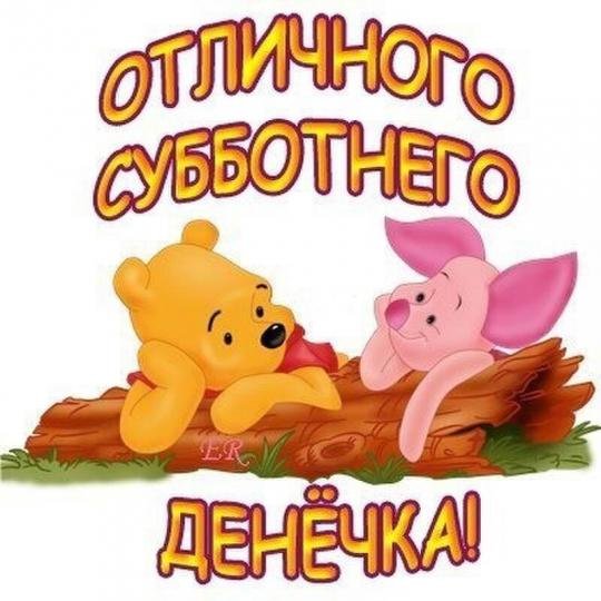 Суббота позитив