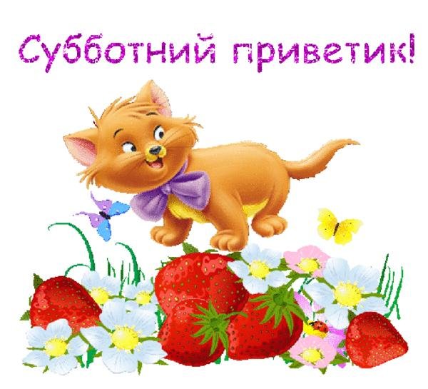 С добрым субботним утром и хороших выходных