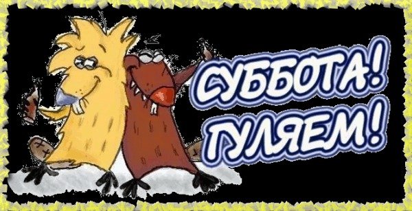 Суббота гуляем