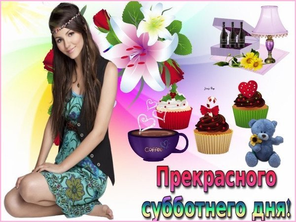 Суббота девочки