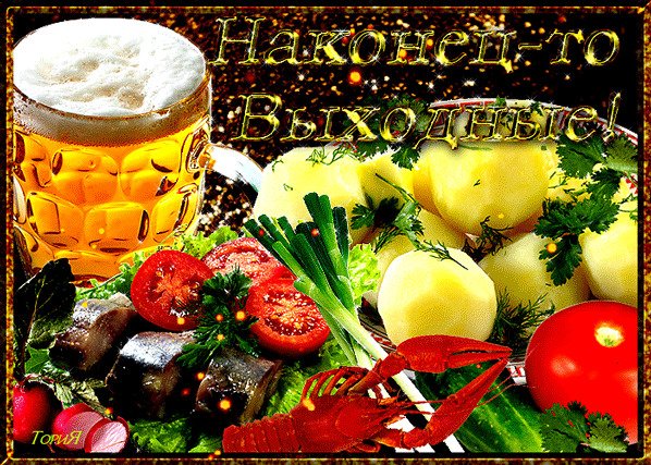 Открытки вкусных выходных