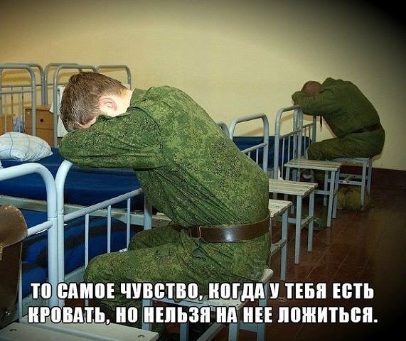 Теперь ты в армии