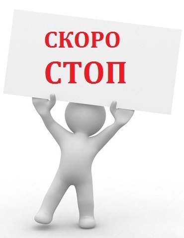 Скоро стоп СП
