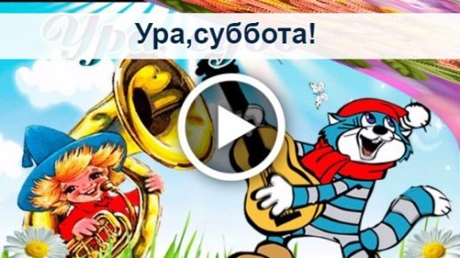 Ура суббота пришла