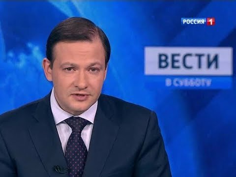 Вести в субботу Россия 1 2012