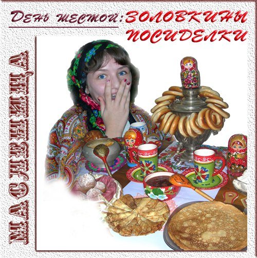 Открытки с масленичной субботой