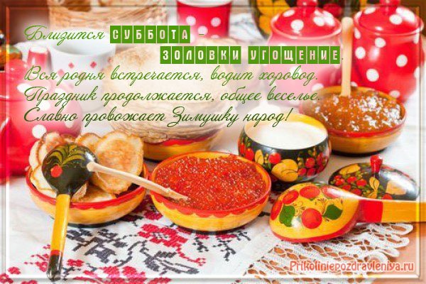 Масленица суббота открытки