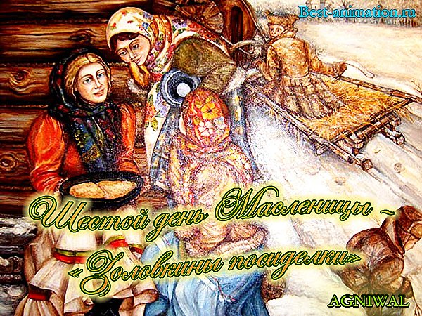 6 День Масленицы Золовкины посиделки