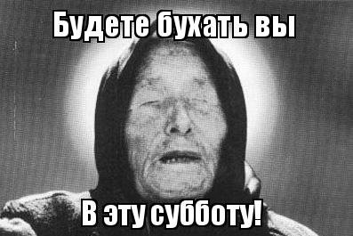 Суббота бухаем