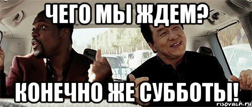 Суббота Мем