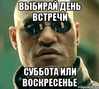 Суббота или воскресенье