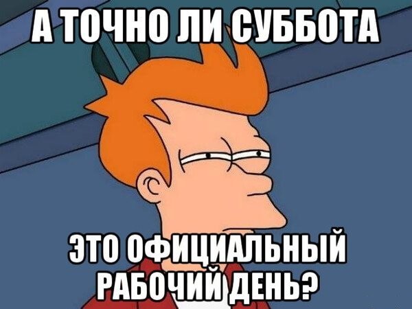 Рабочая суббота