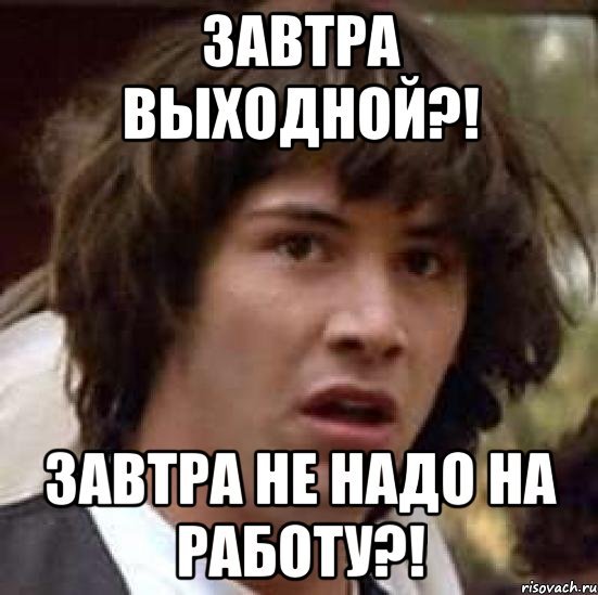 Завтра не надо на работу