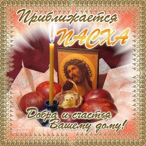 С приближающейся Пасхой открытки