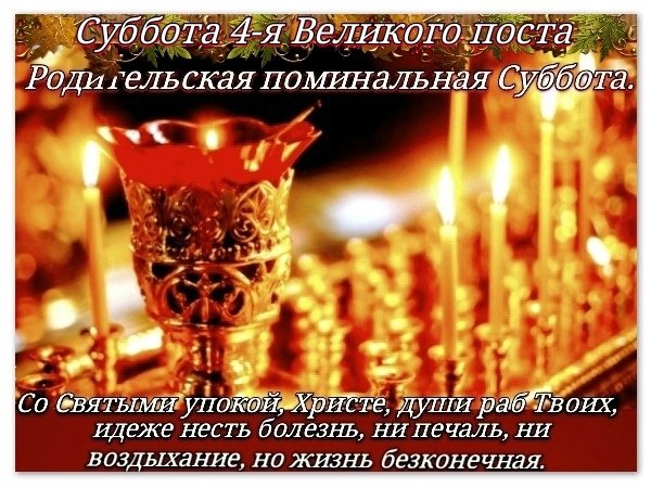 Со Святой субботой