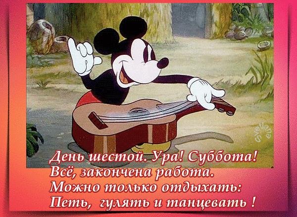 Ура суббота картинки прикольные