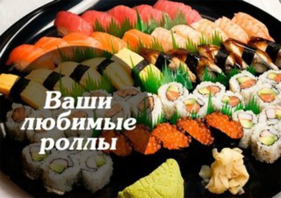 Суббота роллы