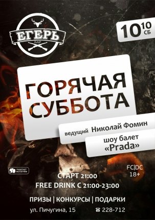 Суббота туса