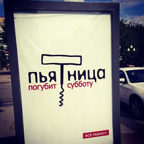 Пьятница погубит субботу