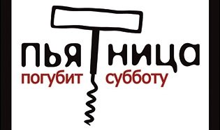 Пятница погубит субботу социальная реклама