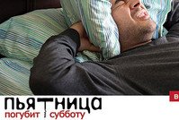 Пятница погубит субботу