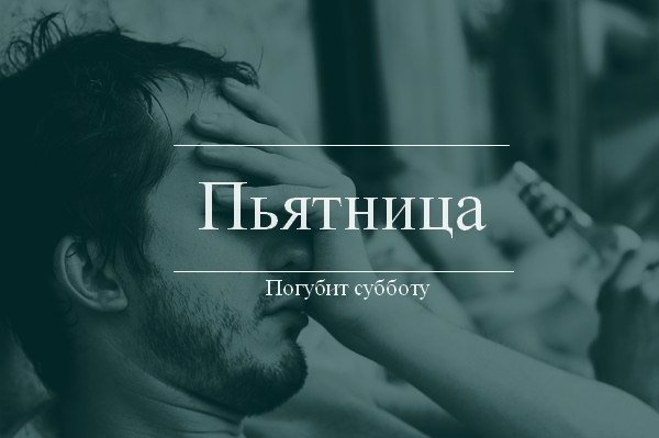 Пятница погубит субботу плакат