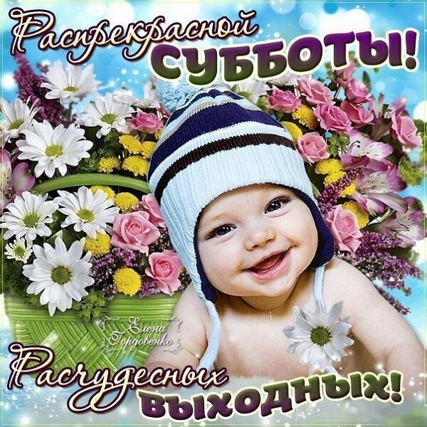 Открытки с добрым утром субботы