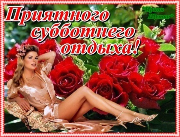 Открытка хорошей субботы мужчине