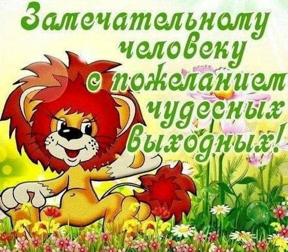 Хороших выходных открытки