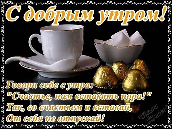Пожелания с добрым утром и хорошего дня мужчине